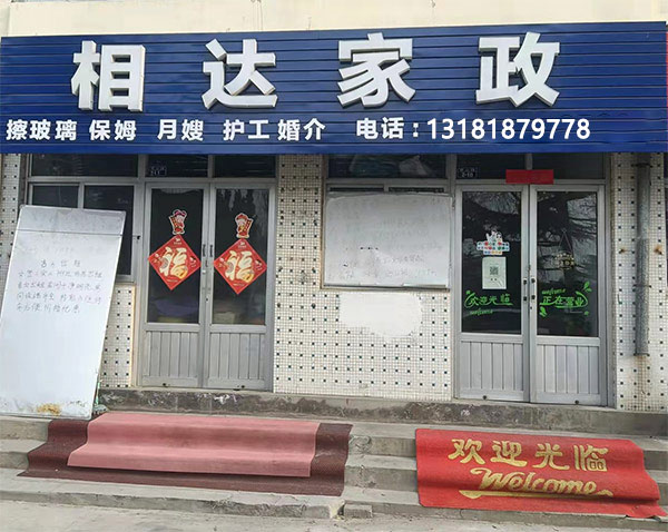 文登保潔/保姆/月嫂/護(hù)工 - 文登相達(dá)家政服務(wù)中心