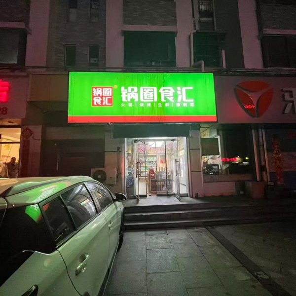 營業(yè)中的鍋圈食匯忍痛轉讓