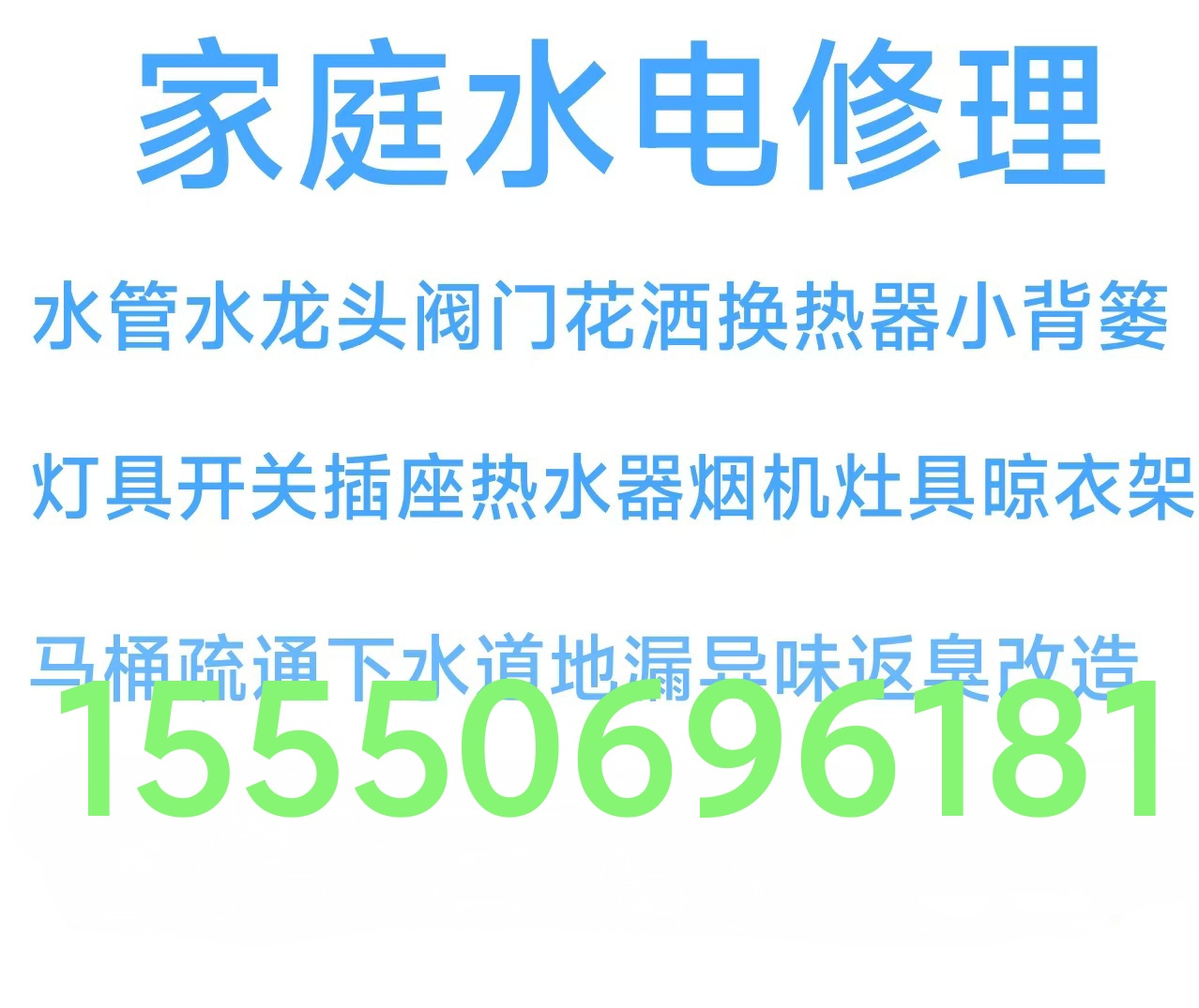 文登修水電衛(wèi)浴潔具晾衣架廚衛(wèi)竄煙返味疏通馬桶地漏下水道