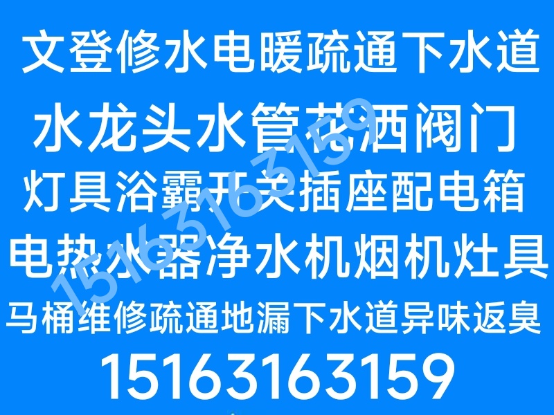 文登區(qū)家庭維修水電衛(wèi)浴燈具晾衣架電熱水器凈水機(jī)水龍頭水管馬桶