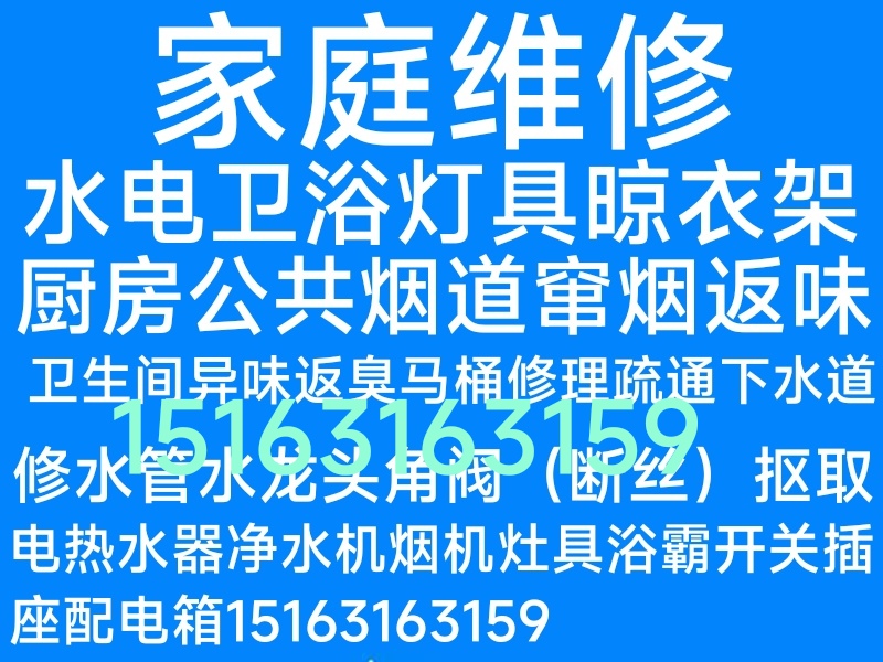 文登區(qū)家庭維修水電衛(wèi)浴燈具晾衣架電熱水器凈水機(jī)水龍頭水管馬桶