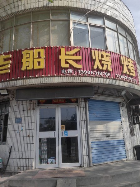 老船長燒烤轉(zhuǎn)讓