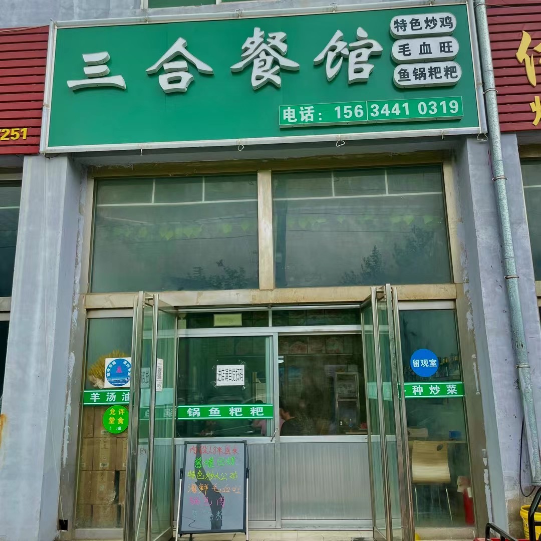 曲軸廠對面三合餐館